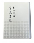 도서출판미래 연파 최정수연파서징(蓮坡書徵)