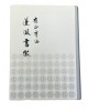 도서출판미래 연파 최정수연파서징(蓮坡書徵)