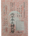 2026년 책력  병오년 대한민력  丙午年大韓民曆