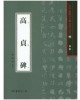 서예문인화 법첩시리즈16 고정비