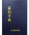 전각자전篆刻字典