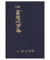 [운림당]휴대용 서도대자전