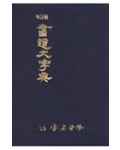 [운림당]휴대용 서도대자전