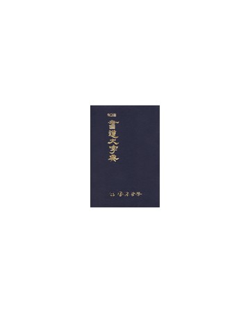 [운림당]휴대용 서도대자전