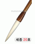 特고급양모 세종世宗20호