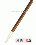 特고급양모 세종世宗10호
