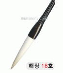 고급붓/95mm 해광필18호