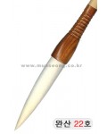 한문용/중고급  완산필 22호