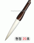 한문용/중급  현정필 20호