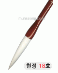 한문용/중급  현정필 18호