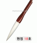 한문용/중급  현정필 18호