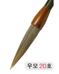 직경20호X105mm 우모필20호