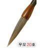 직경20호X105mm 우모필20호