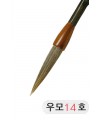 직경14호X75mm 우모필14호