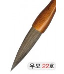직경22호X90mm 단봉/경호/겸호 우모필22호
