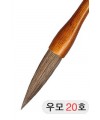 직경20호X83mm 단봉/경호/겸호 우모필20호