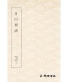 운림당필방 월인석보 月印釋譜