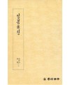 운림당필방 궁체 인봉소전