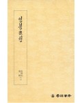 운림당필방 궁체 인봉소전