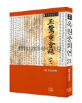 다운샘 출판 우청 임인선 옥원중회연21