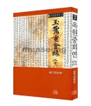 다운샘 출판 우청 임인선 옥원중회연21