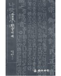 운림당필방 이목 주영갑 판본체