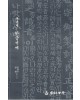 운림당필방 이목 주영갑 판본체
