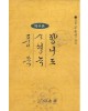 다운샘출판 산돌 조용선 향리도/사성록