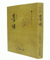 다운샘 산돌 조용선  역주본 봉셔
