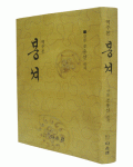 다운샘 산돌 조용선  역주본 봉셔
