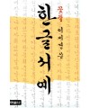 학원사 꽃뜰 이미경 한글서예