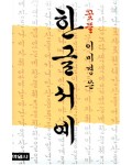 학원사 꽃뜰 이미경 한글서예