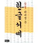 학원사 꽃뜰 이미경 한글서예
