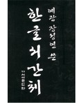 서예문인화 예광 장성연  한글 서간체