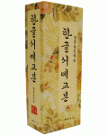 이화출판사 갈꽃 권숙희  한글서예5권 