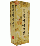 이화출판사 갈꽃 권숙희  한글서예5권 
