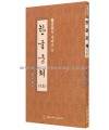 이화출판사 월정 정주상 한글궁체(기초)