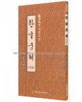 이화출판사 월정 정주상 한글궁체(기초)