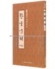 이화출판사 월정 정주상 한글궁체(기초)