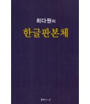 서예문인화 최다원 한글판본체