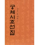 서예문인화 중원 지남례 궁체시조선집