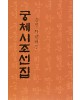 서예문인화 중원 지남례 궁체시조선집