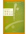 서예문인화 나루 이명환 한글궁체쓰기