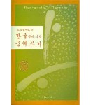 서예문인화 나루 이명환 한글궁체쓰기