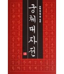다운샘출판 우청 임인선 궁체대자전
