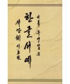 도서출판-고륜 이목 주영갑 서간체(기초)