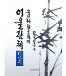 문인화 한글화제 예당 김연중著 어울림체 대나무