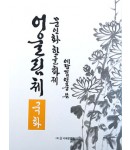 문인화 한글화제 예당 김연중著 어울림체 국화