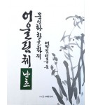 문인화 한글화제 예당 김연중著 어울림체 난초