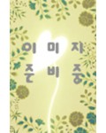 운림당기초(해서)  안근례비 (顔勤禮碑)
